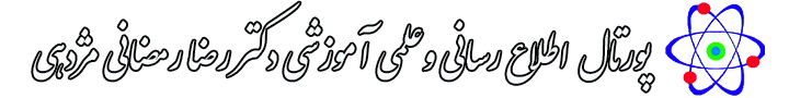 پورتال اطلاع رسانی و علمی آموزشی دکتر رضا رمضانی مژدهی